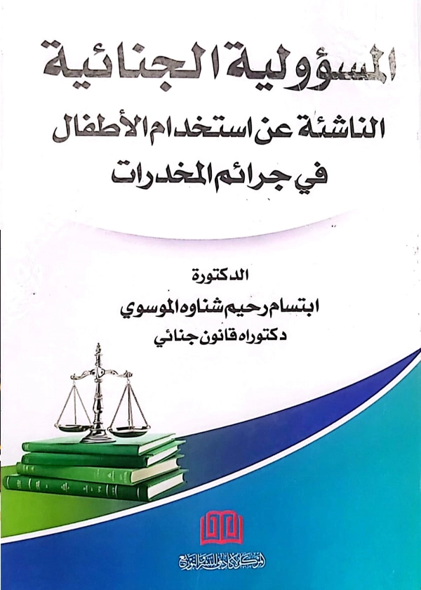 201 المسؤولية الجنائية الناشئة عن إستخدام الأطفال في جرائم المخدرات