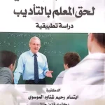 التنظيم الجنائي لحق المعلم بالتأديب