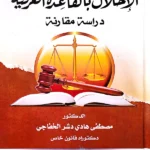 الإخلال بالقاعدة العرفية: دراسة مقارنة