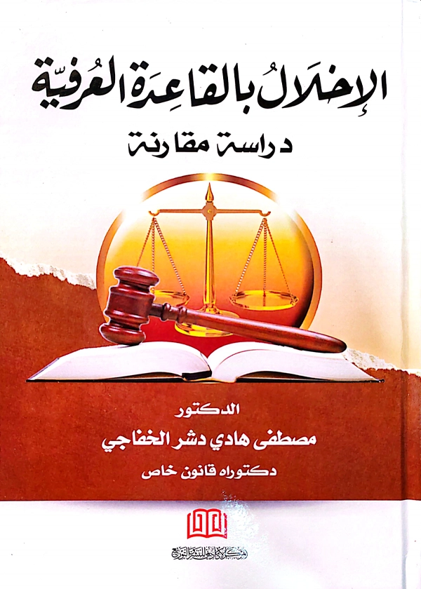 203 الإخلال بالقاعدة العرفية: دراسة مقارنة