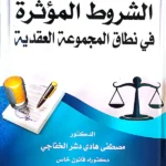 الشروط المؤثرة في نطاق المجموعة العقدية