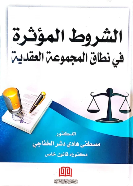 الشروط المؤثرة في نطاق المجموعة العقدية
