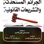 الجرائم المستحدثة والتشريعات القانونية