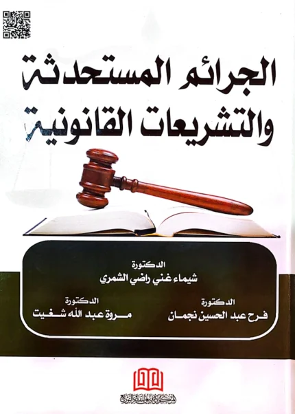 الجرائم المستحدثة والتشريعات القانونية