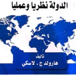 الدولة نظريا وعلميا
