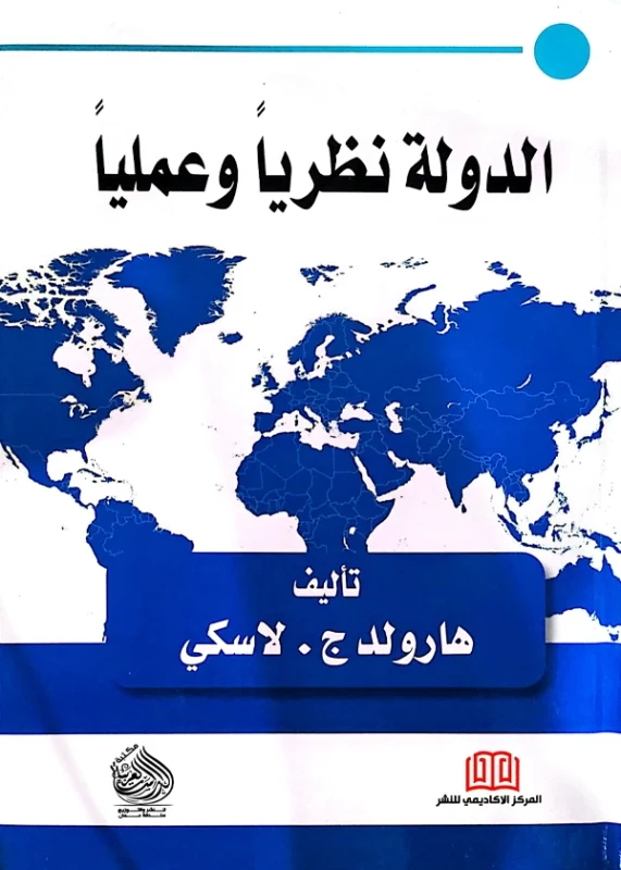 الدولة نظريا وعلميا