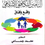التأمين التكافلي الإسلامي، واقع وآفاق