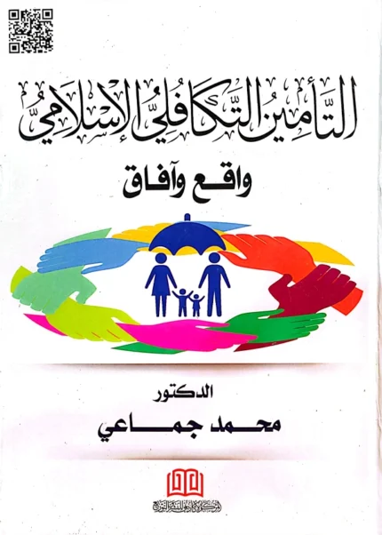 التأمين التكافلي الإسلامي، واقع وآفاق