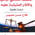 الحكم القضائي الباطل والآثار المترتبة عليه: دراسة مقارنة