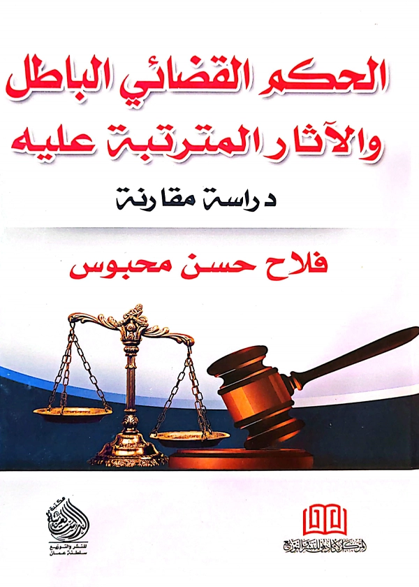 208 الحكم القضائي الباطل والآثار المترتبة عليه: دراسة مقارنة