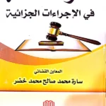أثر الصفة في الإجراءات الجزائية