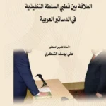 العلاقه بين قطبي السلطة التنفيذية في الدساتير العربية