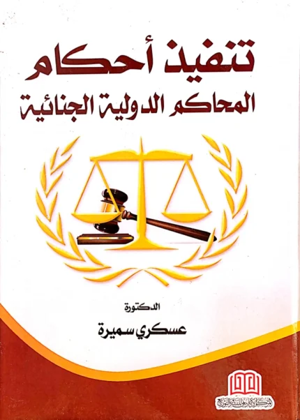 تنفيذ أحكام المحاكم الدولية الجنائية