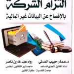 التزام الشركة بالافصاح عن البيانات غير المالية: دراسة مقارنة