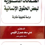 الضمانات الدستورية لبعض الحقوق الإنسانية: دراسة تحليلية مقارنة