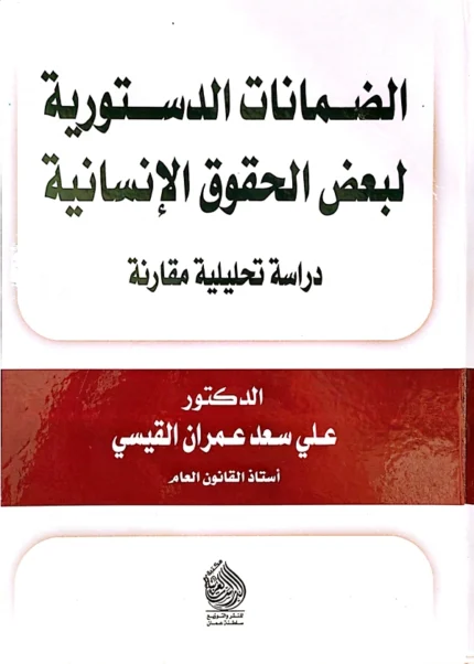 الضمانات الدستورية لبعض الحقوق الإنسانية: دراسة تحليلية مقارنة