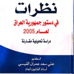 نظرات في دستور جمهورية العراق