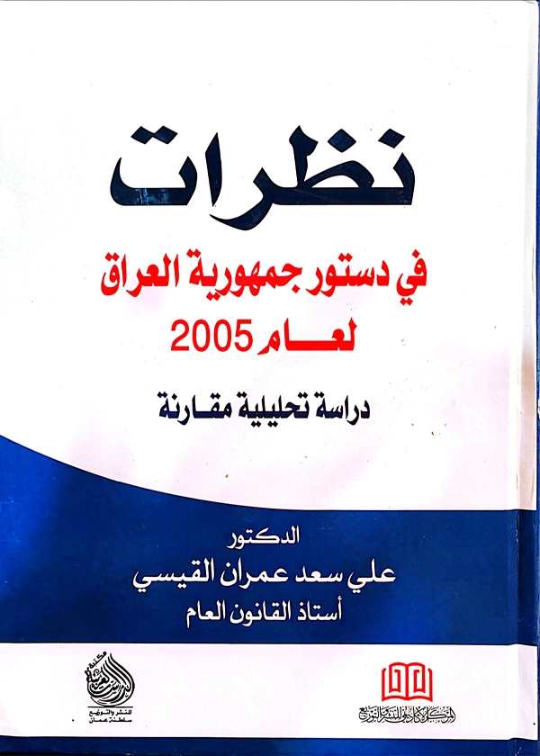 213 نظرات في دستور جمهورية العراق - الصورة 1