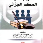 نظرية تنفيذ الحكم الجزائي