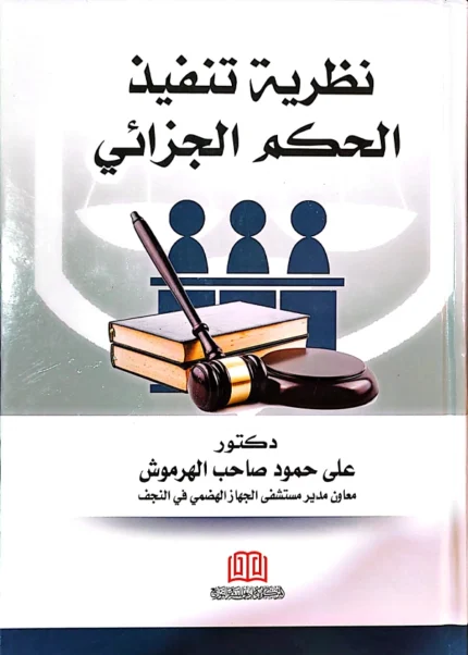 نظرية تنفيذ الحكم الجزائي
