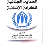 الحماية الجنائية للكرامة الإنسانية