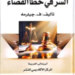السر في خطأ القضاء