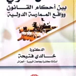 التدخل الدولي بين أحكام القانون وواقع الممارسة الدولية