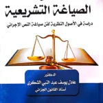 أسس الصياغة التشريعية دراسة في الأصول النظرية لفن صياغة النص الإجرائي