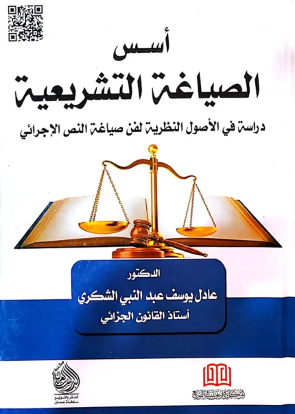أسس الصياغة التشريعية دراسة في الأصول النظرية لفن صياغة النص الإجرائي