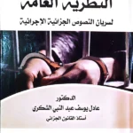 النظرية العامة لسريان النصوص الجزائية والإجرائية