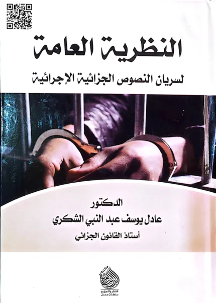 النظرية العامة لسريان النصوص الجزائية والإجرائية