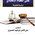 أثر صياغة النص الدستوري علي النظام الاتحادي