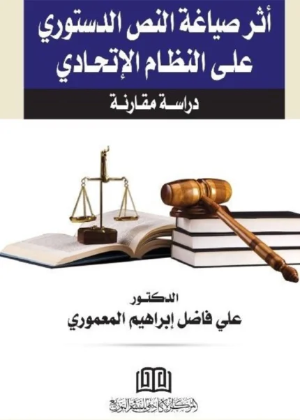 أثر صياغة النص الدستوري علي النظام الاتحادي
