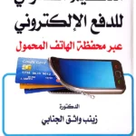 التنظيم القانوني للدفع الإلكتروني عبر محفظة الهاتف المحمول