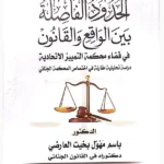 الحدود الفاصلة بين الواقع والقانون في قضاء محكمة التميز