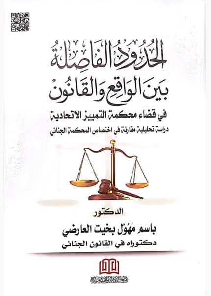 الحدود الفاصلة بين الواقع والقانون في قضاء محكمة التميز