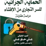 الحماية الجزائية للسر التجاري من الافشاء: دراسة مقارنة