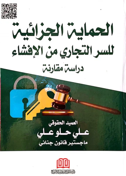 الحماية الجزائية للسر التجاري من الافشاء: دراسة مقارنة
