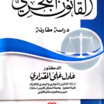 القانون البحري: دراسة مقارنة