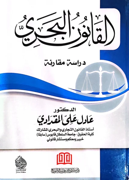 القانون البحري: دراسة مقارنة