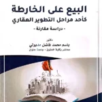 البيع علي الخارطة كأحد مراحل التطوير العقاري: دراسة مقارنة