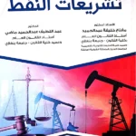 تشريعات النفط