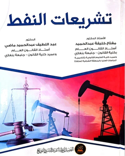تشريعات النفط