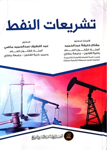 تشريعات النفط