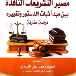 مصير التشريعات النافذة بين مبدأ ثبات الدستور وتغيره: دراسة مقارنة