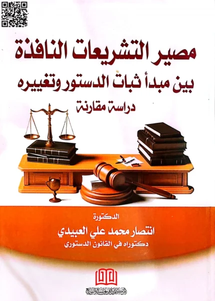 مصير التشريعات النافذة بين مبدأ ثبات الدستور وتغيره: دراسة مقارنة