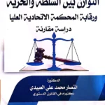 التوازن بين السلطة والحرية ورقابة المحكمة الاتحادية العليا