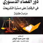 دور القضاء الدستوري في الرقابة علي دستره التشريعات