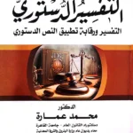 التفسير الدستوري ورقابة تطبيق النص الدستوري