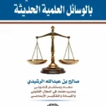 الإثبات الجنائي بالوسائل العلمية الحديثة